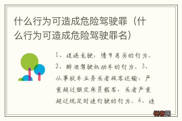 什么行为可造成危险驾驶罪名 什么行为可造成危险驾驶罪