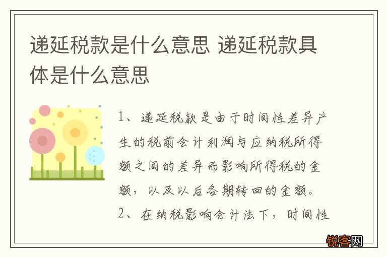 递延税款是什么意思 递延税款具体是什么意思
