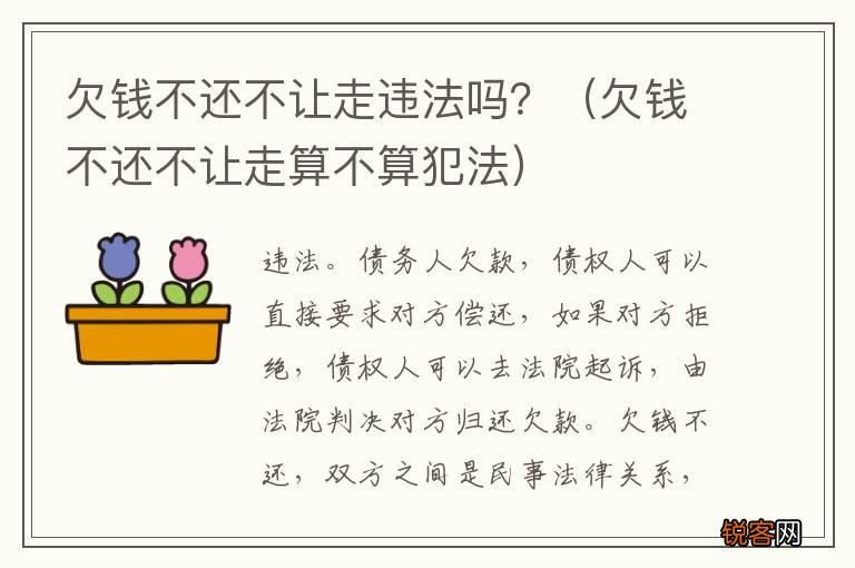 欠钱不还不让走算不算犯法 欠钱不还不让走违法吗？