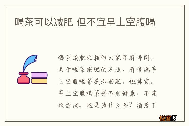 喝茶可以减肥 但不宜早上空腹喝