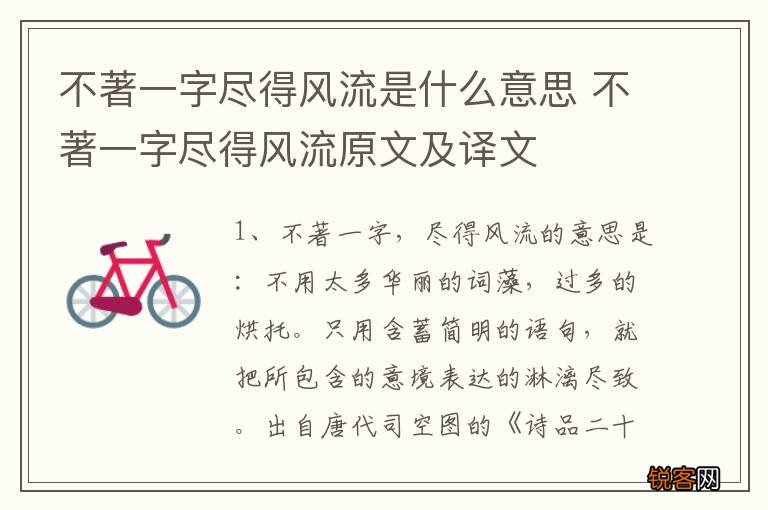 不著一字尽得风流是什么意思 不著一字尽得风流原文及译文