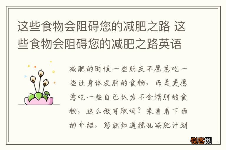 这些食物会阻碍您的减肥之路 这些食物会阻碍您的减肥之路英语