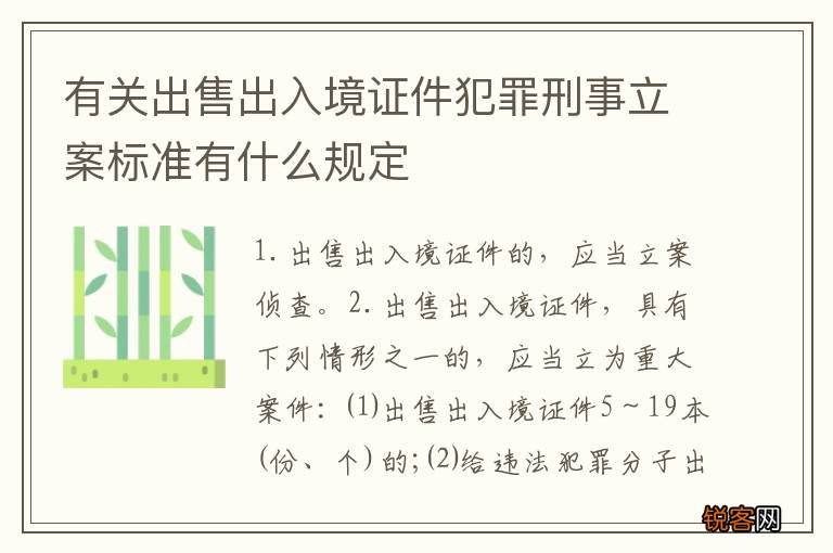 有关出售出入境证件犯罪刑事立案标准有什么规定