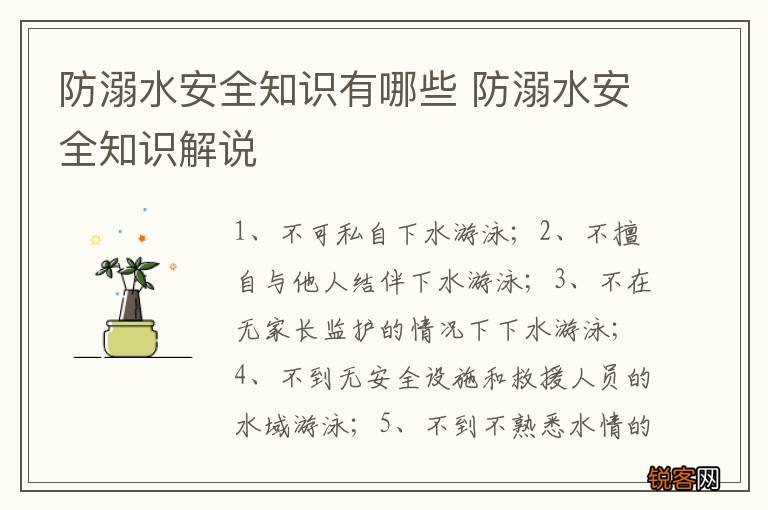 防溺水安全知识有哪些 防溺水安全知识解说