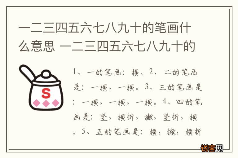 一二三四五六七八九十的笔画什么意思 一二三四五六七八九十的笔画解说