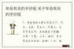 年俗有关的手抄报 关于年俗有关的手抄报