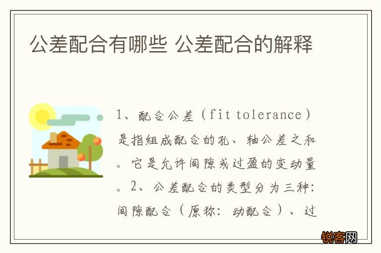 公差配合有哪些 公差配合的解释
