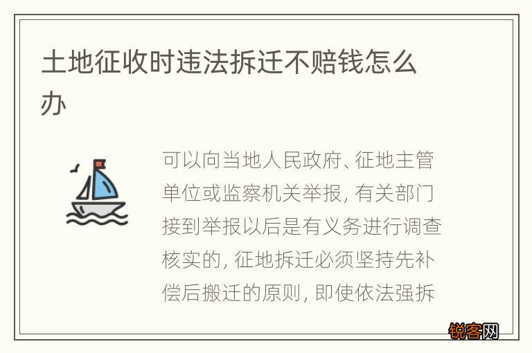 土地征收时违法拆迁不赔钱怎么办