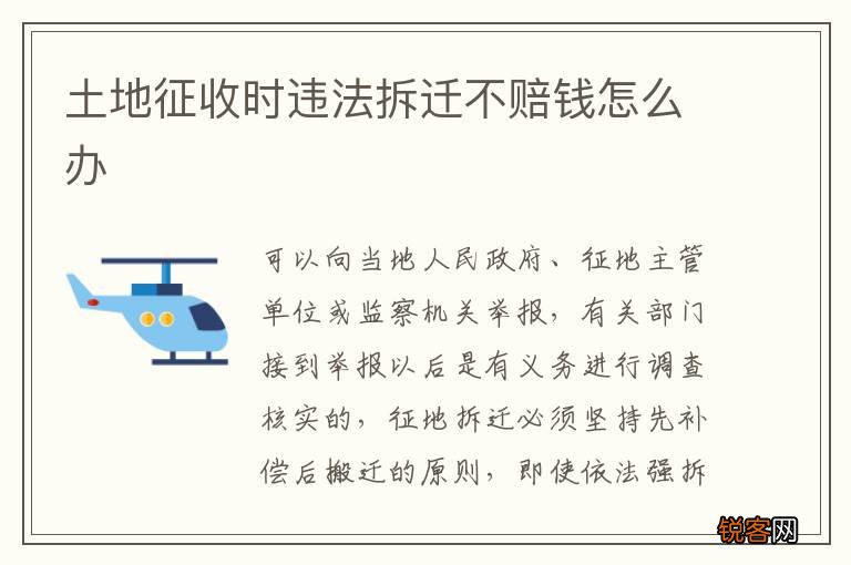 土地征收时违法拆迁不赔钱怎么办