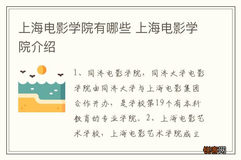 上海电影学院有哪些 上海电影学院介绍