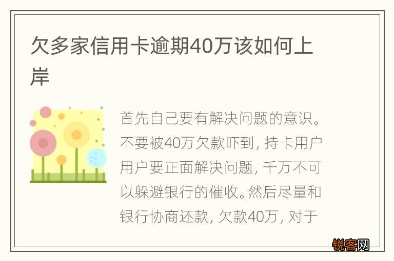 欠多家信用卡逾期40万该如何上岸