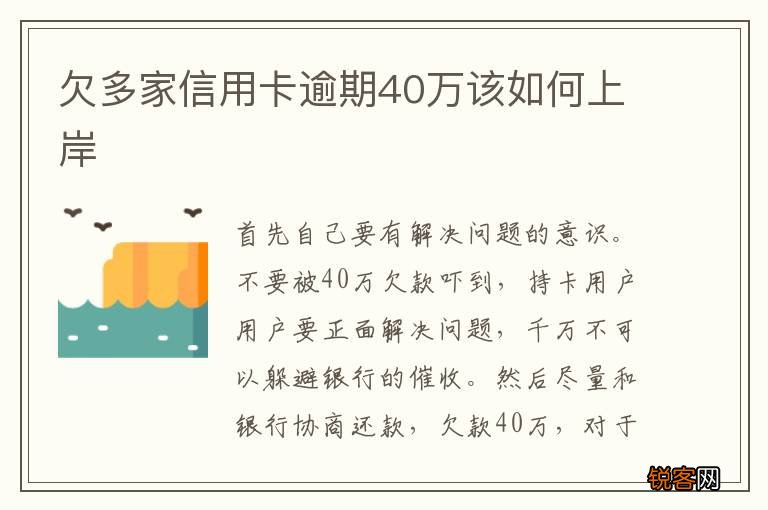 欠多家信用卡逾期40万该如何上岸