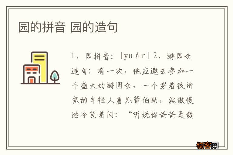 园的拼音 园的造句