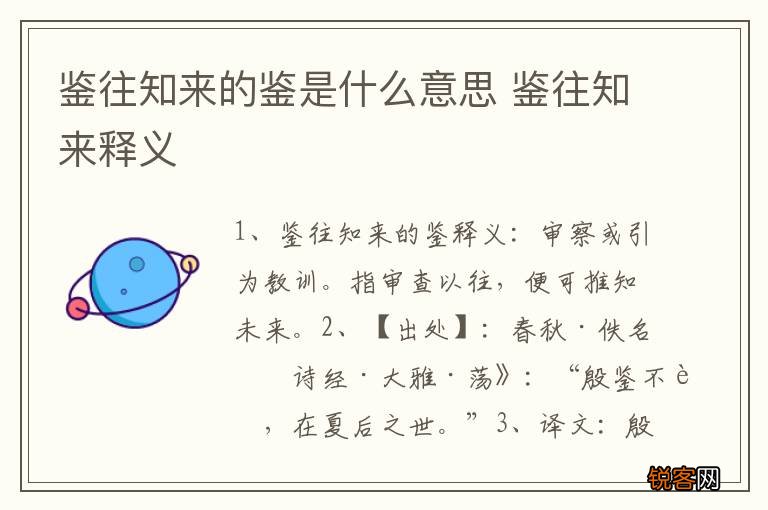 鉴往知来的鉴是什么意思 鉴往知来释义