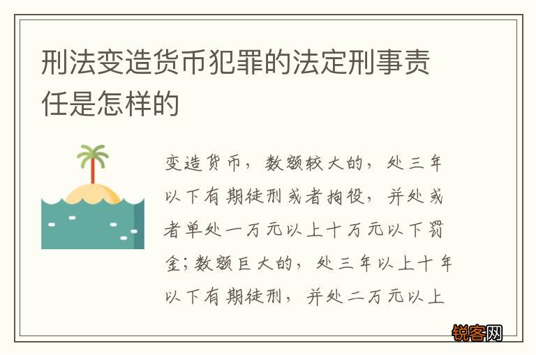 刑法变造货币犯罪的法定刑事责任是怎样的