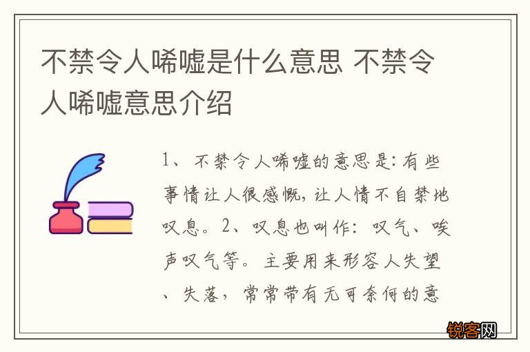 不禁令人唏嘘是什么意思 不禁令人唏嘘意思介绍