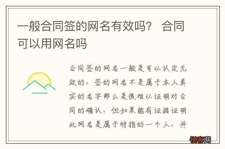 一般合同签的网名有效吗？ 合同可以用网名吗