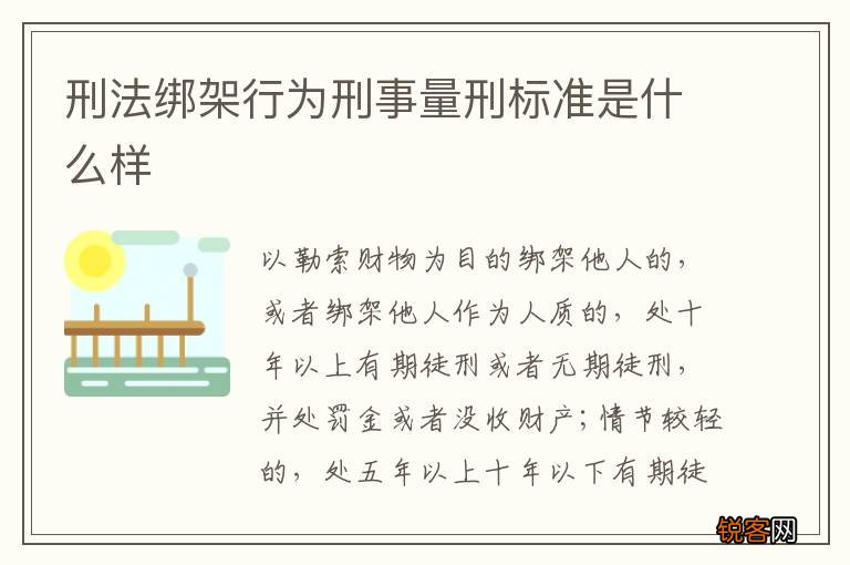 刑法绑架行为刑事量刑标准是什么样