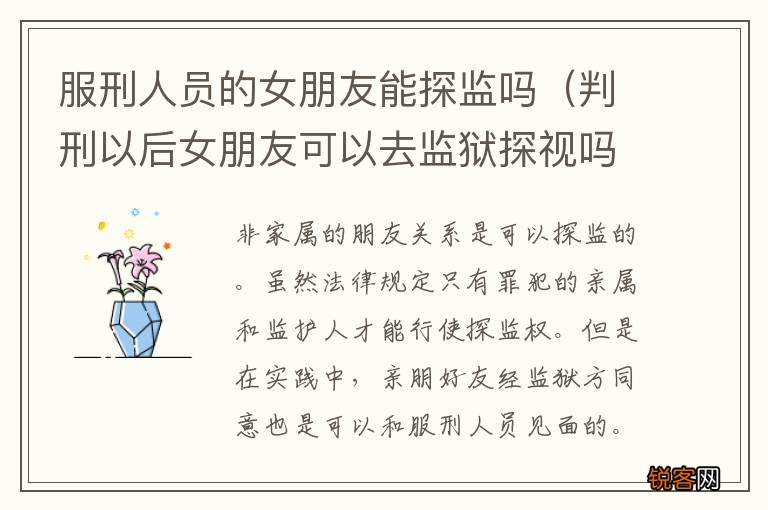 判刑以后女朋友可以去监狱探视吗 服刑人员的女朋友能探监吗