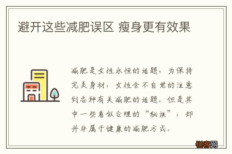 避开这些减肥误区 瘦身更有效果
