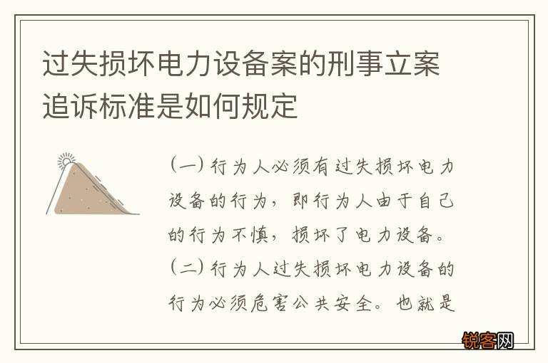 过失损坏电力设备案的刑事立案追诉标准是如何规定