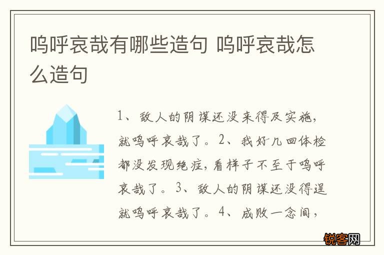 呜呼哀哉有哪些造句 呜呼哀哉怎么造句
