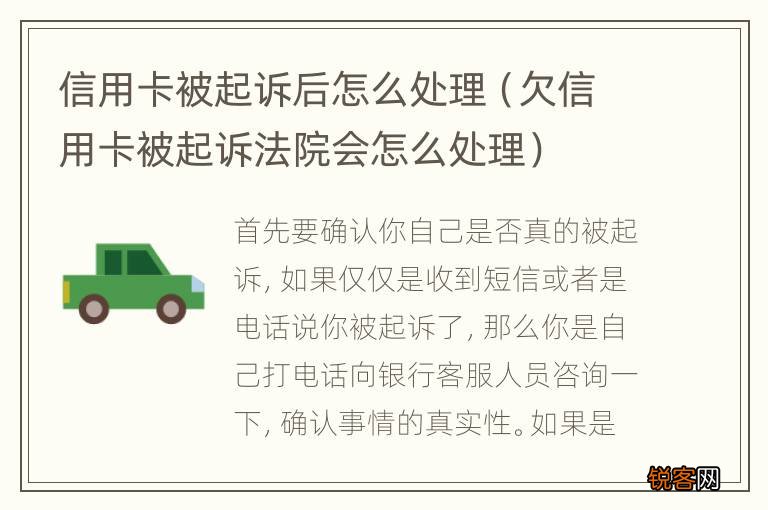 欠信用卡被起诉法院会怎么处理 信用卡被起诉后怎么处理