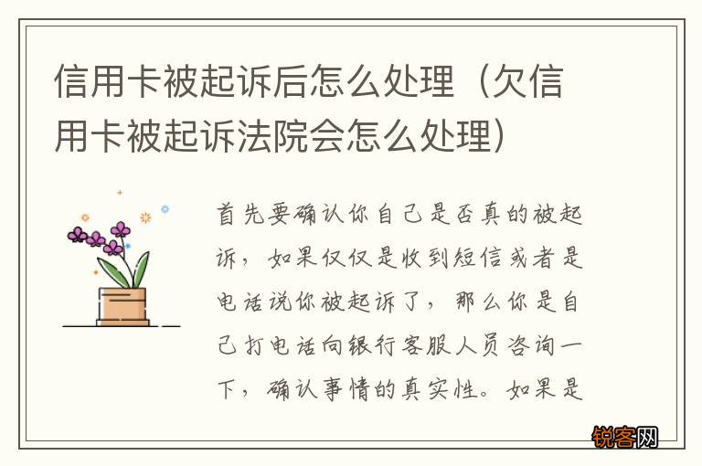 欠信用卡被起诉法院会怎么处理 信用卡被起诉后怎么处理