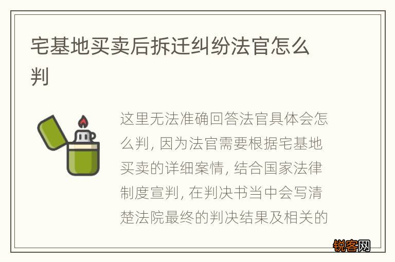 宅基地买卖后拆迁纠纷法官怎么判