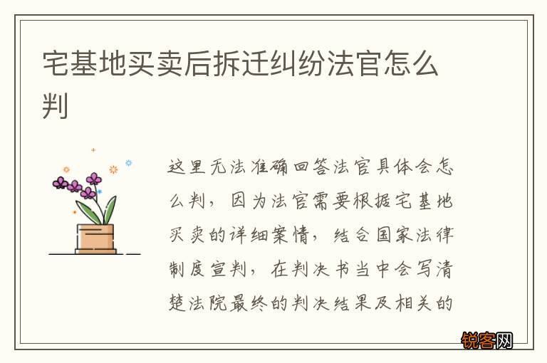 宅基地买卖后拆迁纠纷法官怎么判