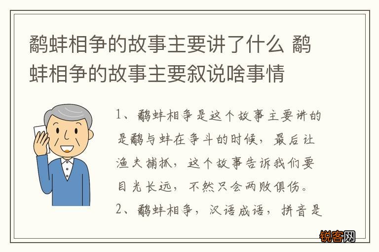鹬蚌相争的故事主要讲了什么 鹬蚌相争的故事主要叙说啥事情
