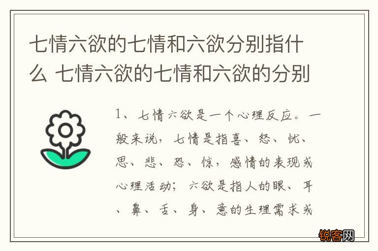七情六欲的七情和六欲分别指什么 七情六欲的七情和六欲的分别解释