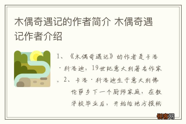 木偶奇遇记的作者简介 木偶奇遇记作者介绍