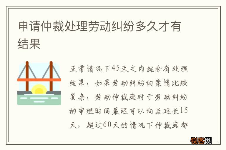 申请仲裁处理劳动纠纷多久才有结果