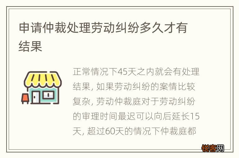 申请仲裁处理劳动纠纷多久才有结果