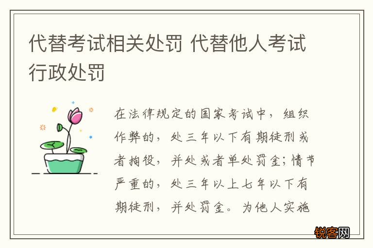 代替考试相关处罚 代替他人考试行政处罚