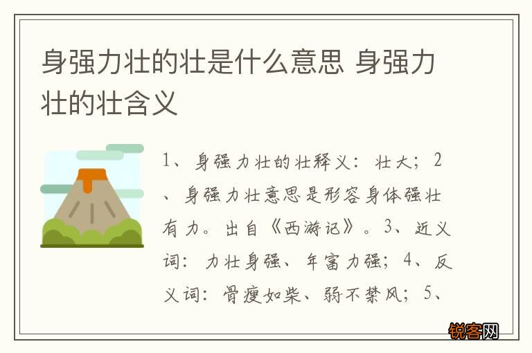 身强力壮的壮是什么意思 身强力壮的壮含义