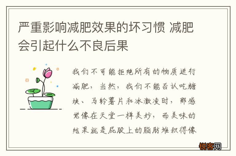 严重影响减肥效果的坏习惯 减肥会引起什么不良后果