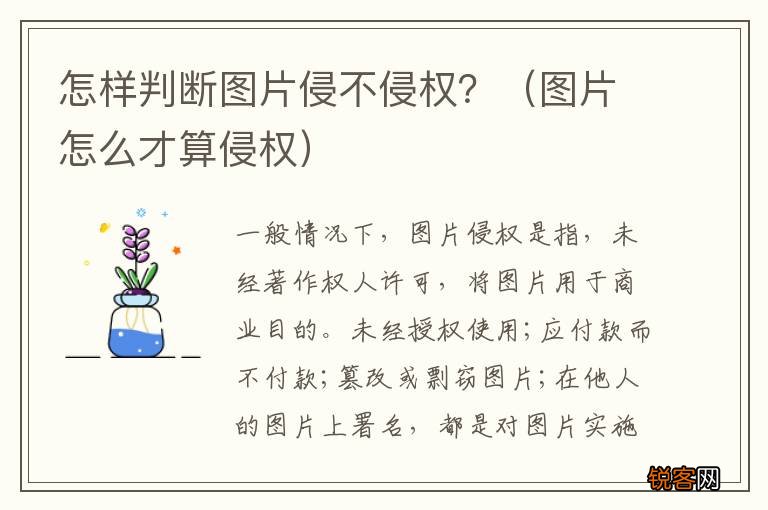 图片怎么才算侵权 怎样判断图片侵不侵权？