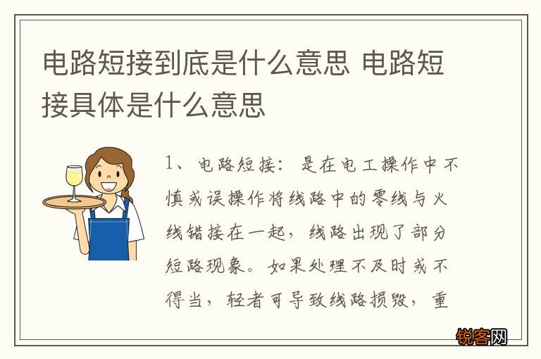 电路短接到底是什么意思 电路短接具体是什么意思