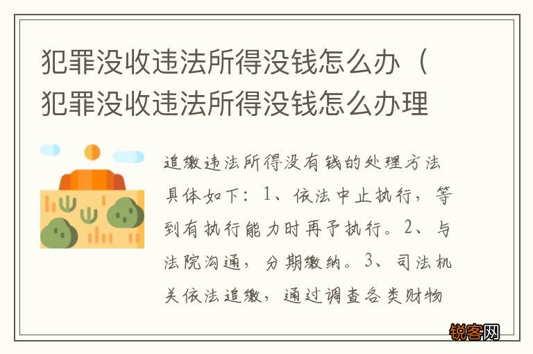 犯罪没收违法所得没钱怎么办理 犯罪没收违法所得没钱怎么办