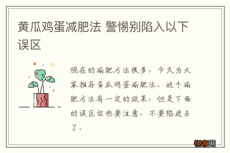 黄瓜鸡蛋减肥法 警惕别陷入以下误区