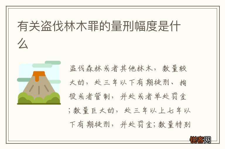 有关盗伐林木罪的量刑幅度是什么