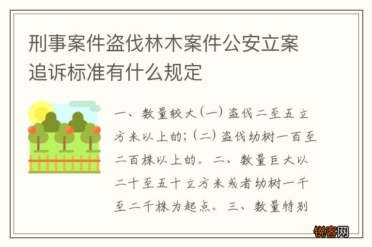 刑事案件盗伐林木案件公安立案追诉标准有什么规定