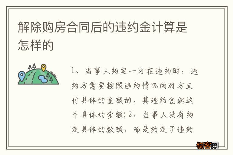 解除购房合同后的违约金计算是怎样的