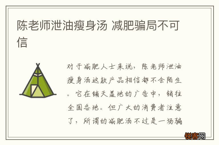 陈老师泄油瘦身汤 减肥骗局不可信