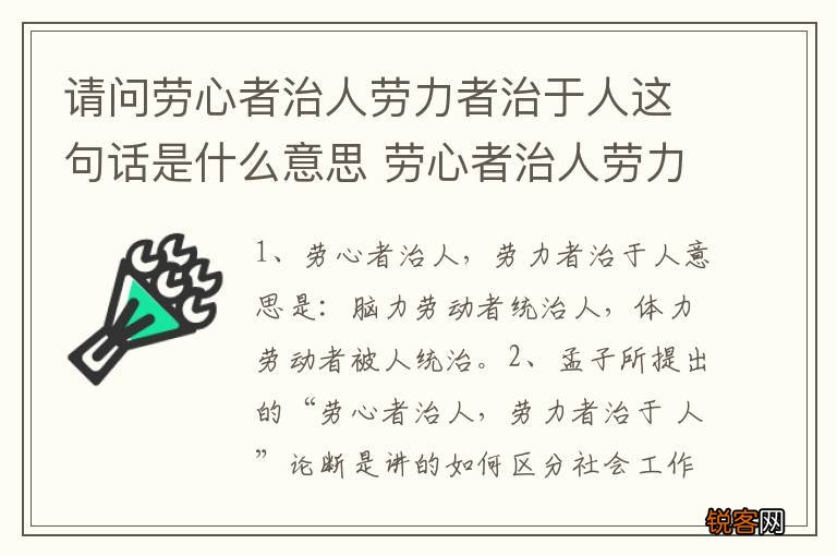 请问劳心者治人劳力者治于人这句话是什么意思 劳心者治人劳力者治于人释义