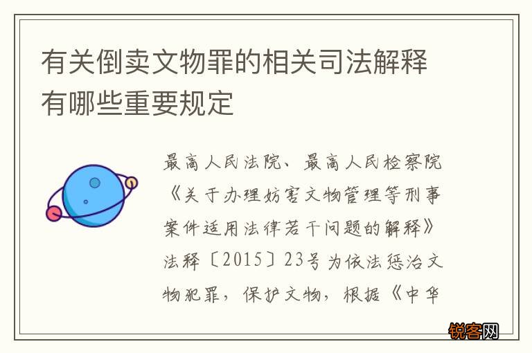 有关倒卖文物罪的相关司法解释有哪些重要规定