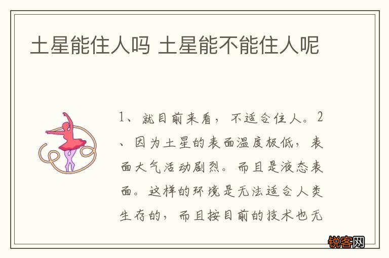 土星能住人吗 土星能不能住人呢