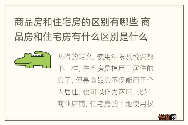 商品房和住宅房的区别有哪些 商品房和住宅房有什么区别是什么